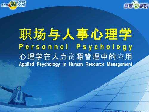 人力资源与心理学.pptx