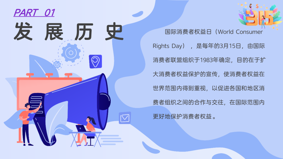 小学“消费者权益日”班会学习课件.pptx_第3页