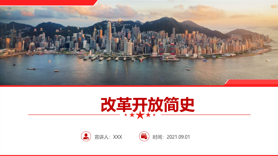 全文解读2021《改革开放简史》解读PPT课件.pptx_第1页