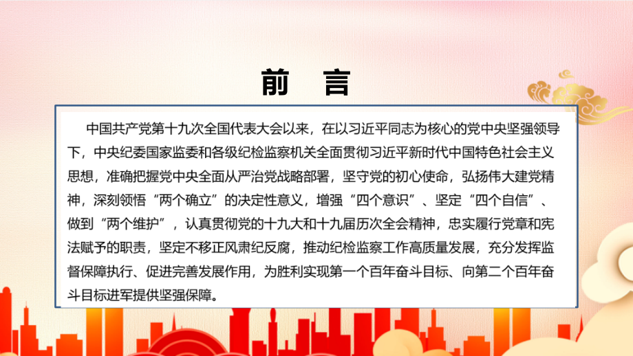 详解2022十九届中纪委报告全文PPT.ppt_第2页