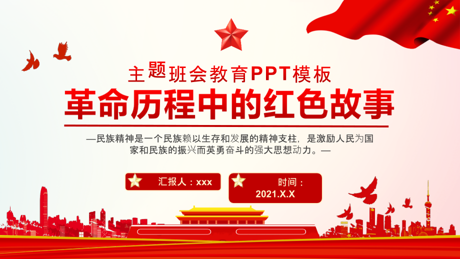 某中小学学党史班会革命历程中的红色故事图文ppt.pptx_第1页