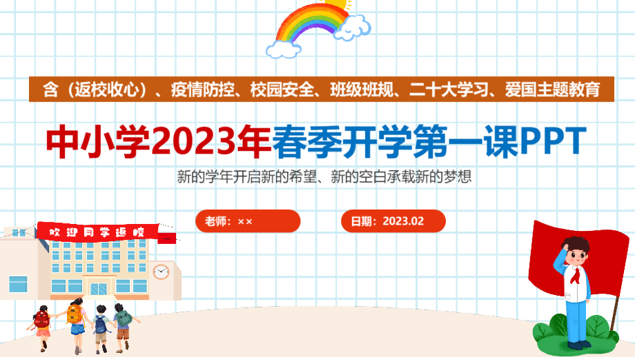 学校2023年上学期《开学第一课》班会学习课件.ppt_第1页