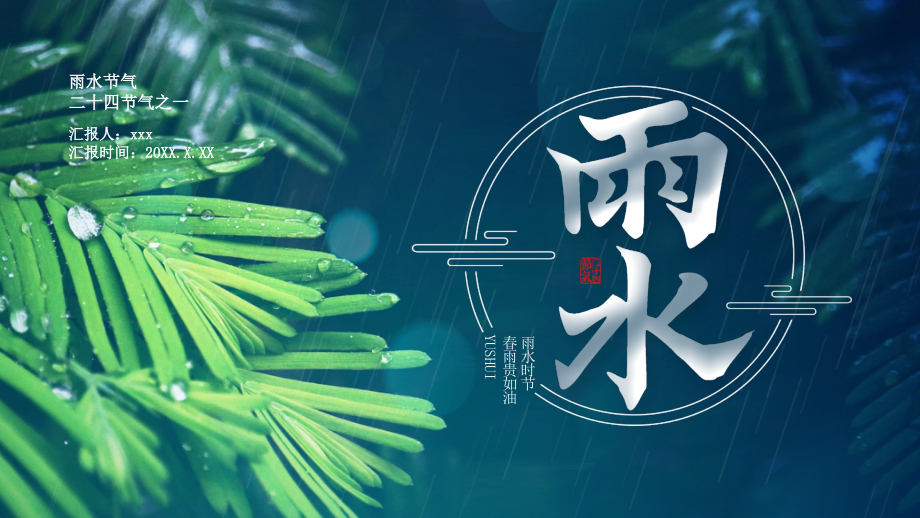 某中小学中国传统二十四节气雨水介绍-专题活动班会.pptx_第1页