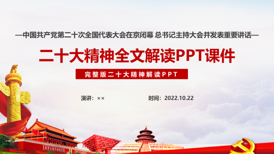 通用版党的二十次大会议报告精神PPT课件.ppt_第1页