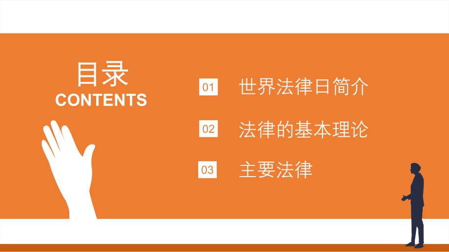 通用版2022年“世界法律日”班会PPT课件.pptx_第2页