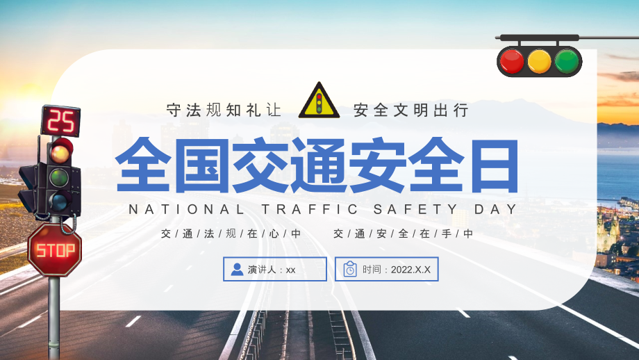 2022全国交通安全日解读PPT课件.pptx_第1页