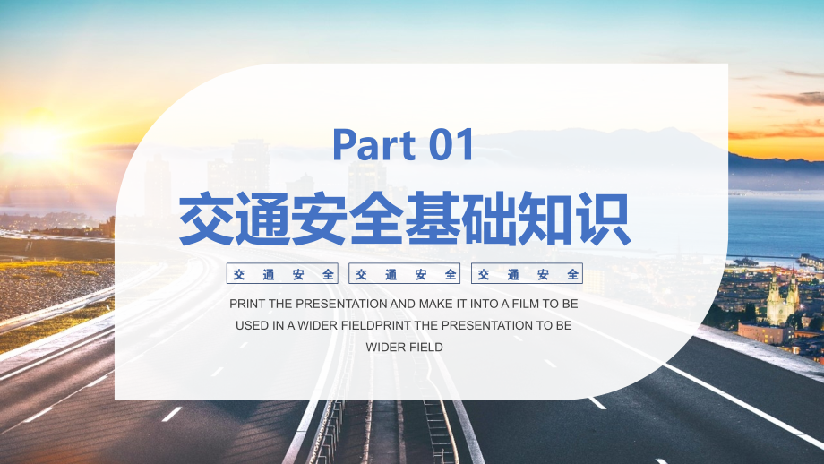 2022全国交通安全日解读PPT课件.pptx_第3页