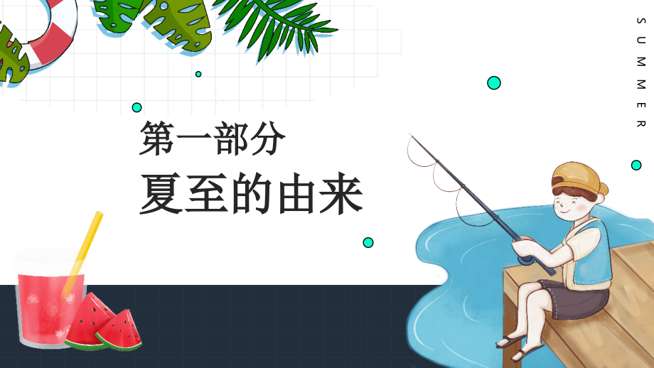 学习2022年中小学“夏至”二十四节气班会学习课件.pptx_第3页