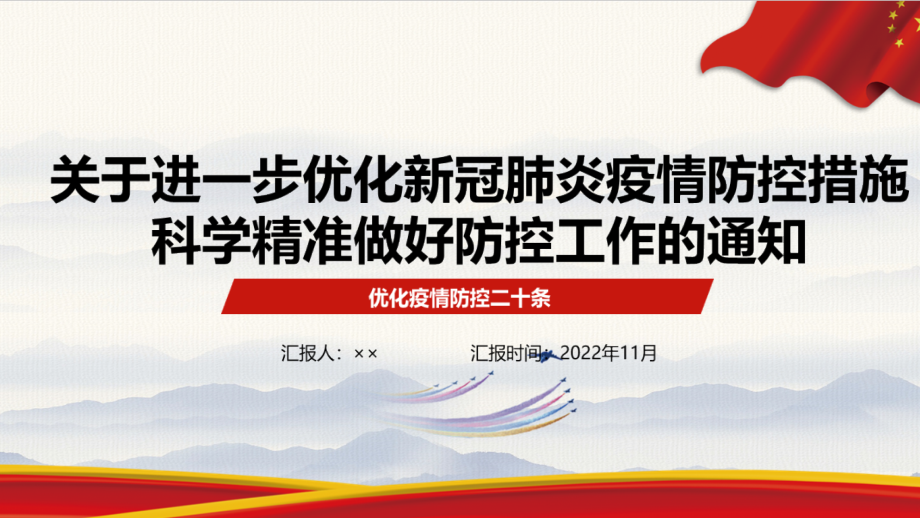 学习解读《防疫新二十条》专题PPT.ppt_第1页