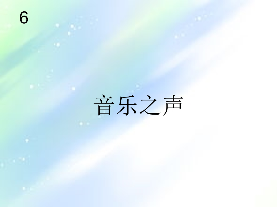 音乐之声(简谱).ppt_第1页