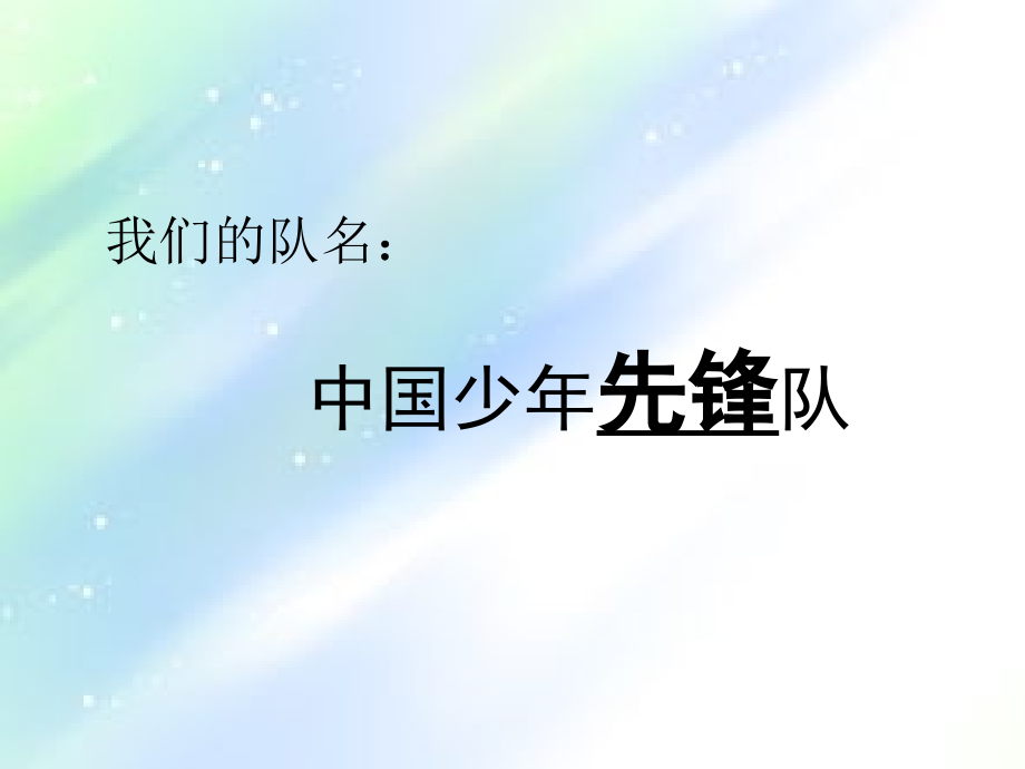 一年级少先队队知识学习.ppt_第2页