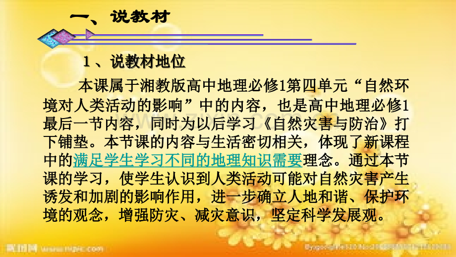 《自然灾害对人类的危害》说课.ppt_第3页