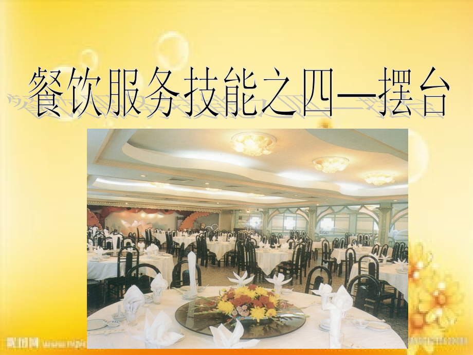 餐饮服务技能之四摆台-PPT.ppt_第1页