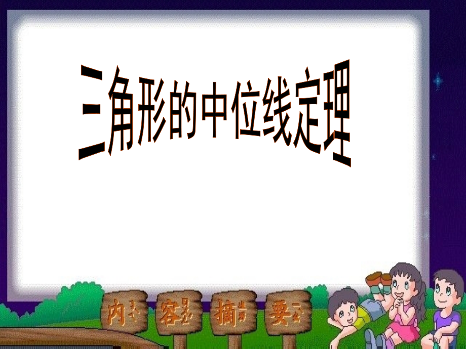 三角形中位线定理.ppt_第1页