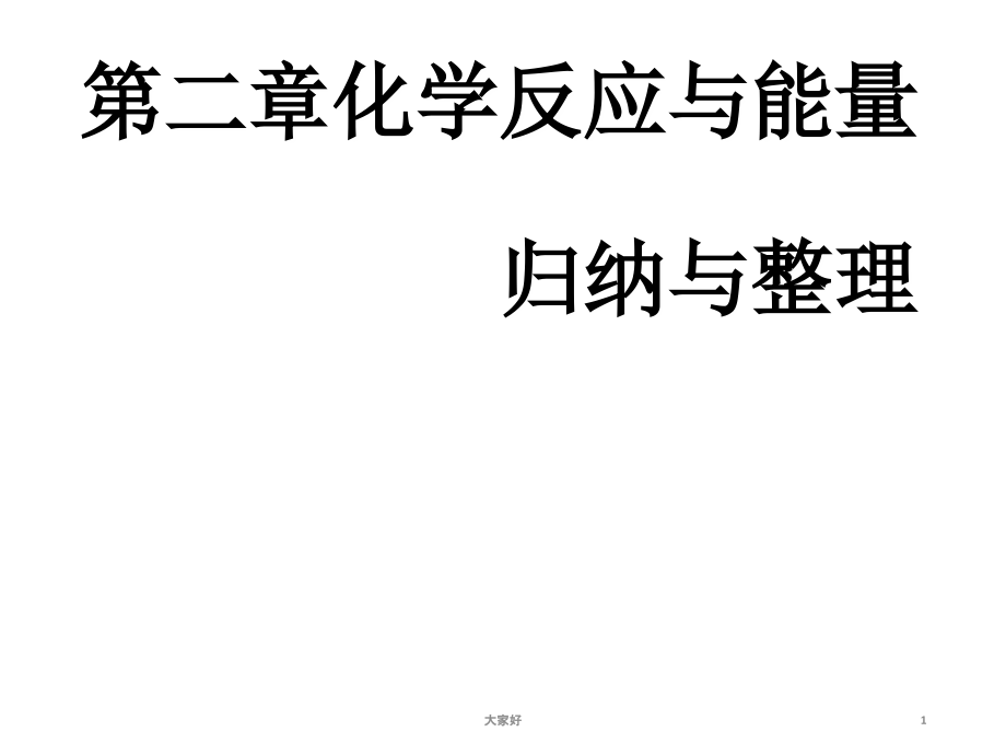 人教版高一化学必修二第二章总结.ppt_第1页