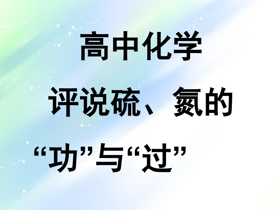 高一化学---评说硫氮的功与过.ppt_第1页