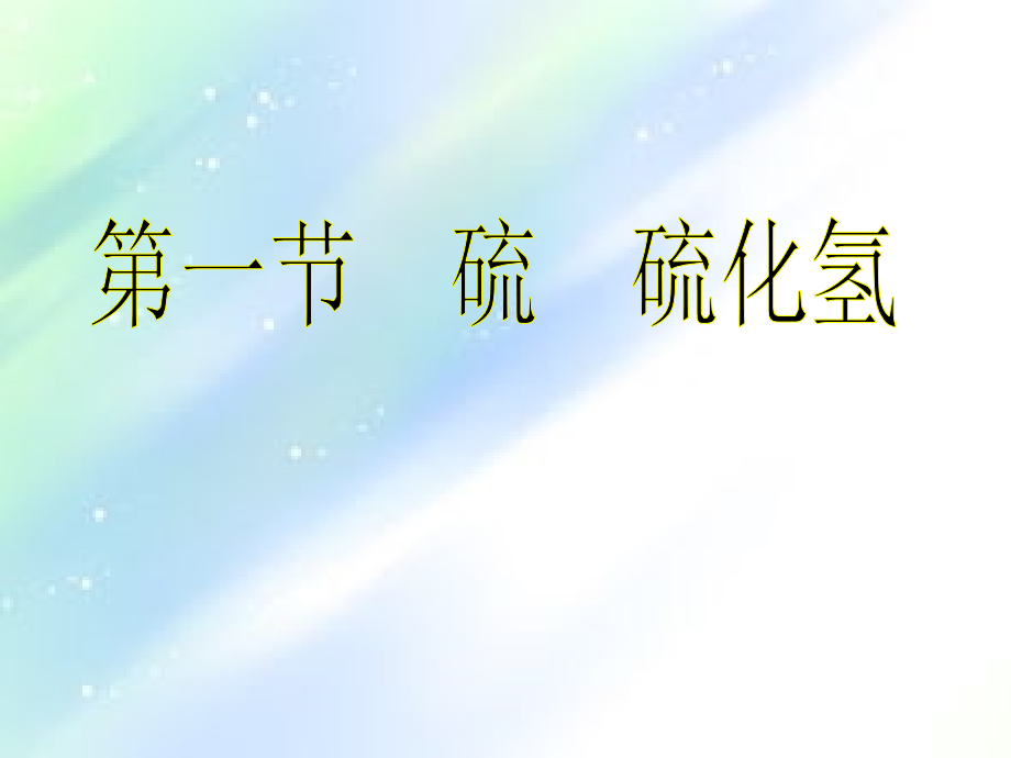 高一化学---评说硫氮的功与过.ppt_第2页