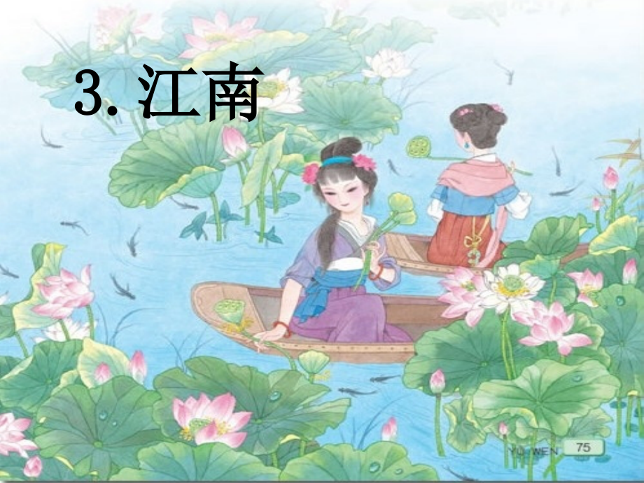 一年级语文上册江南.ppt_第3页