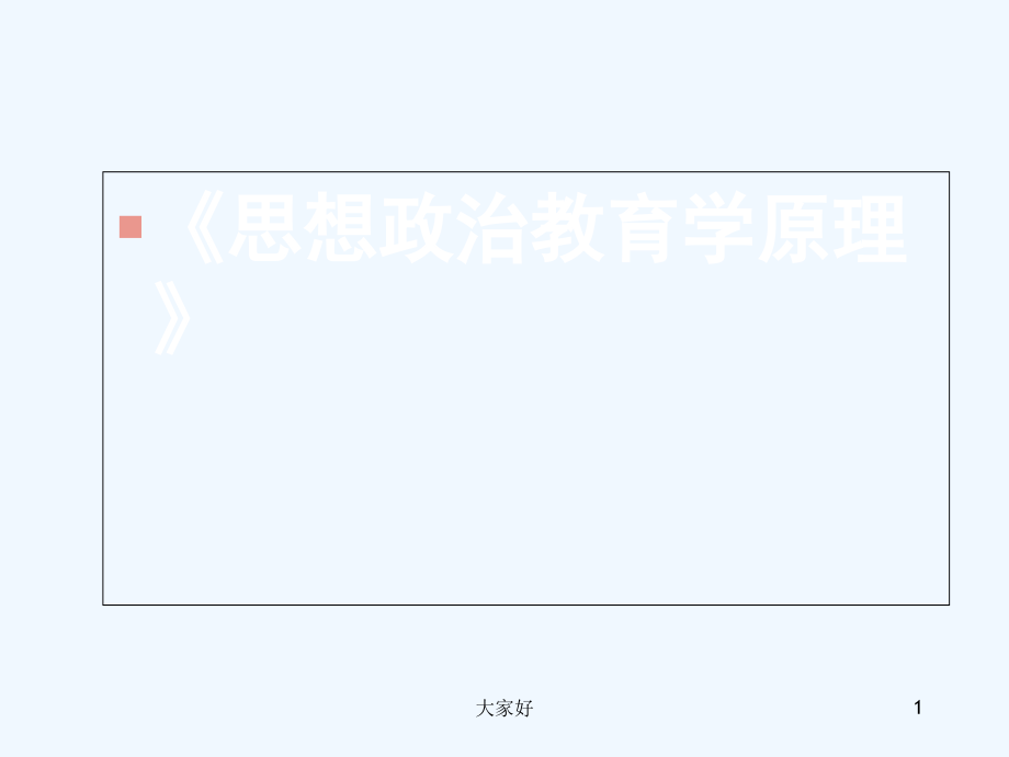 思想政治教育学原理第一章绪论-PPT.ppt_第1页