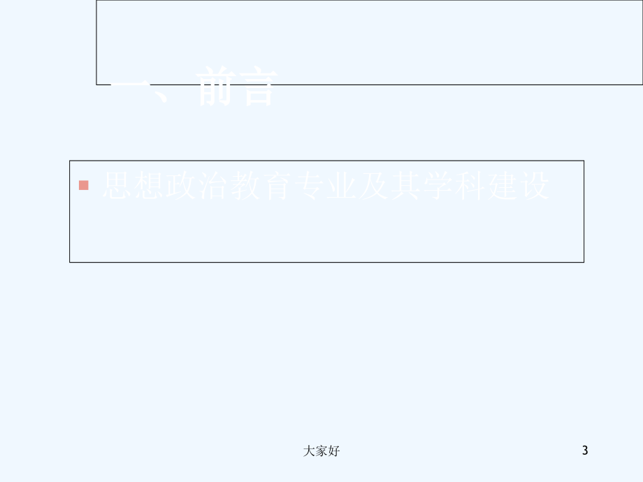 思想政治教育学原理第一章绪论-PPT.ppt_第3页