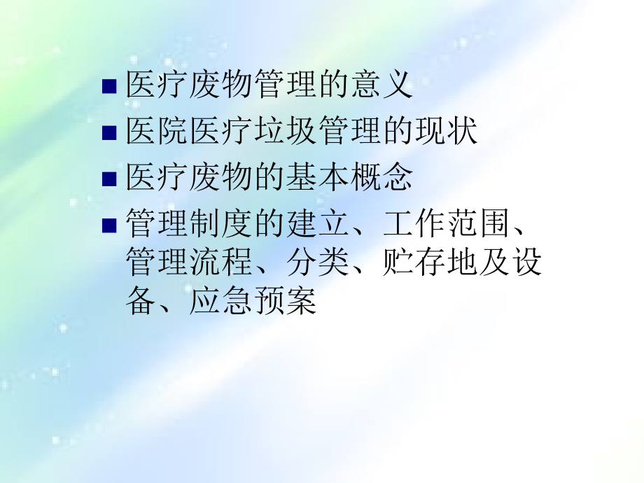 医疗废物管理培训课件PPT.ppt_第2页