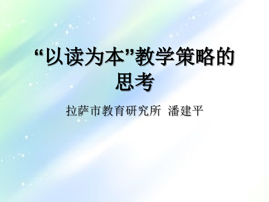 “以读为本”教学策略的思考PPT.ppt_第1页