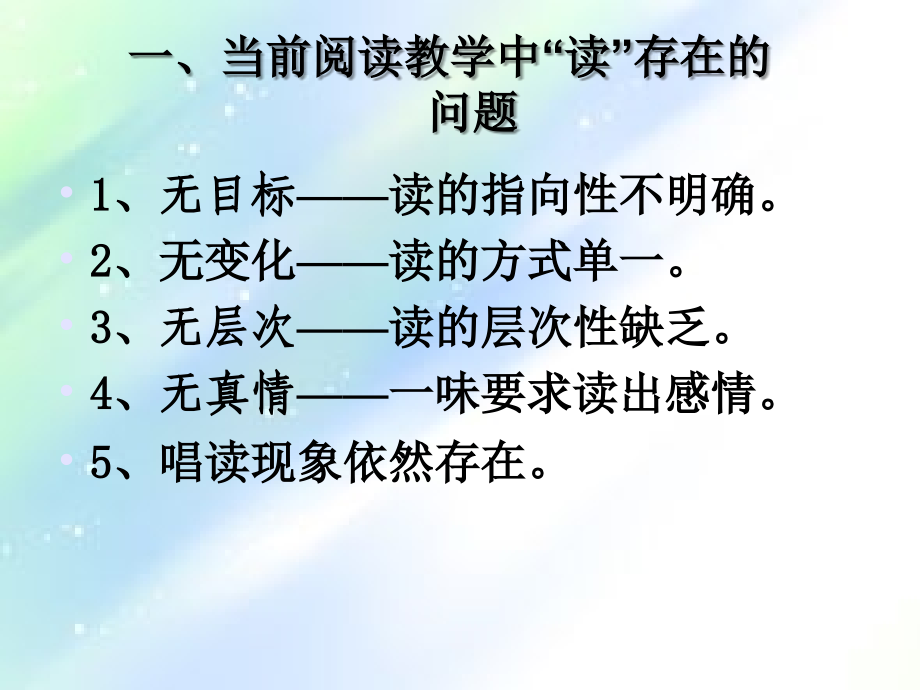 “以读为本”教学策略的思考PPT.ppt_第3页