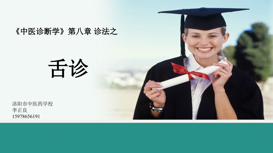 中医诊断学舌诊-PPT.ppt_第1页