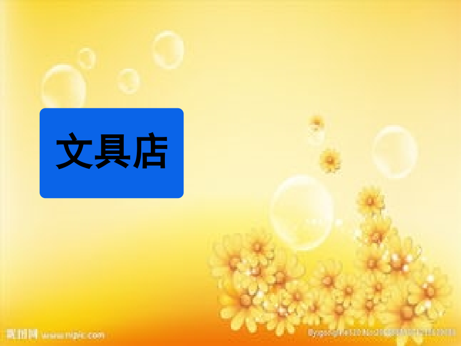 新北师大版三年级上学期数学《文具店》教学课件.ppt_第1页