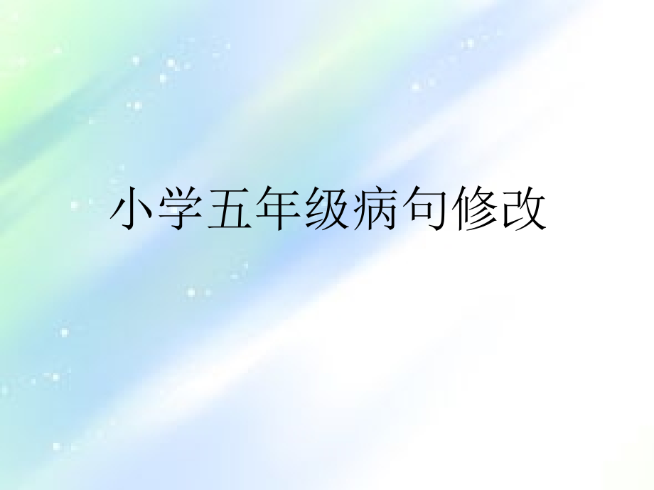 小学五年级上册修改病句.ppt_第1页