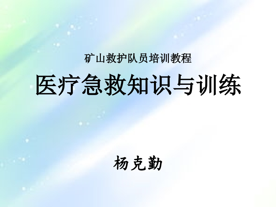 救护队员医疗急救培训教程.ppt_第1页