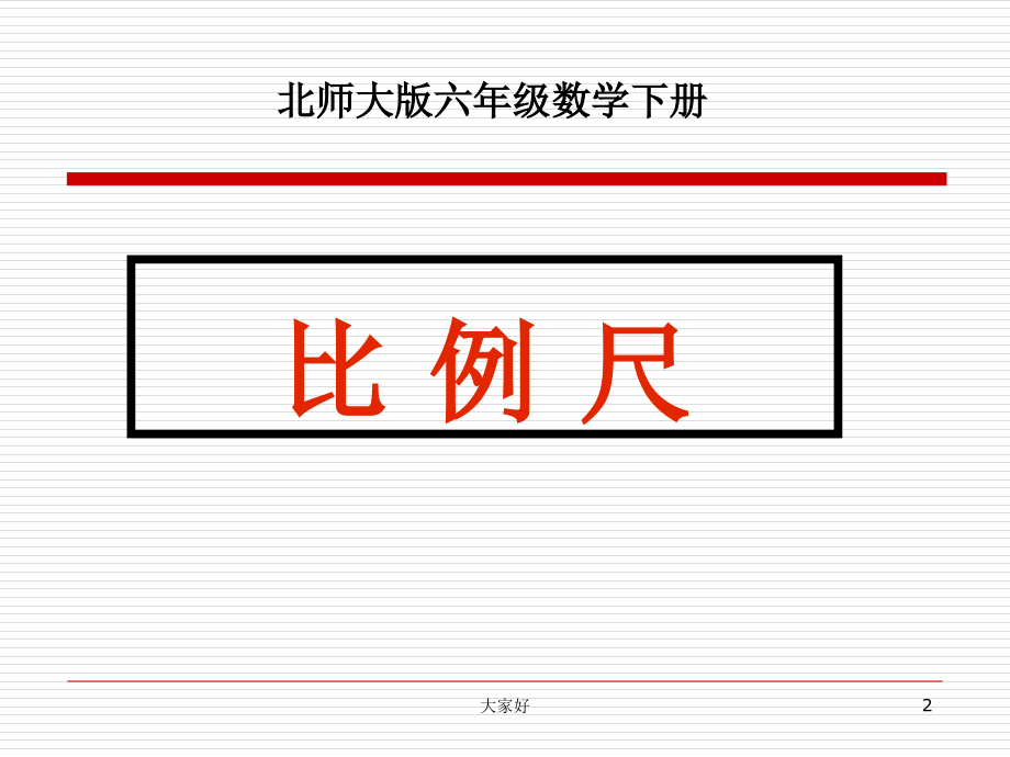 北师大版小学六年级下册数学《比例尺》.ppt_第2页