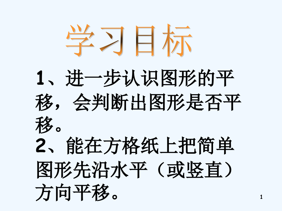 苏教版小学四年级下册数学平移、旋转和轴对称练习-PPT.ppt_第1页