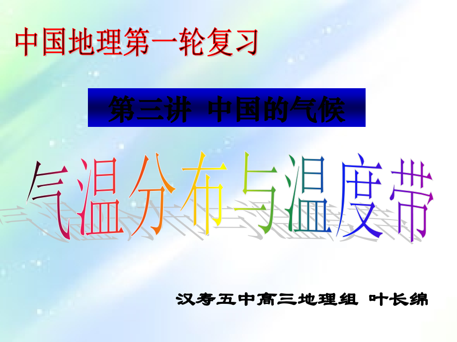 高三地理《中国的气候之气温分布与温度带》-PPT.ppt_第1页