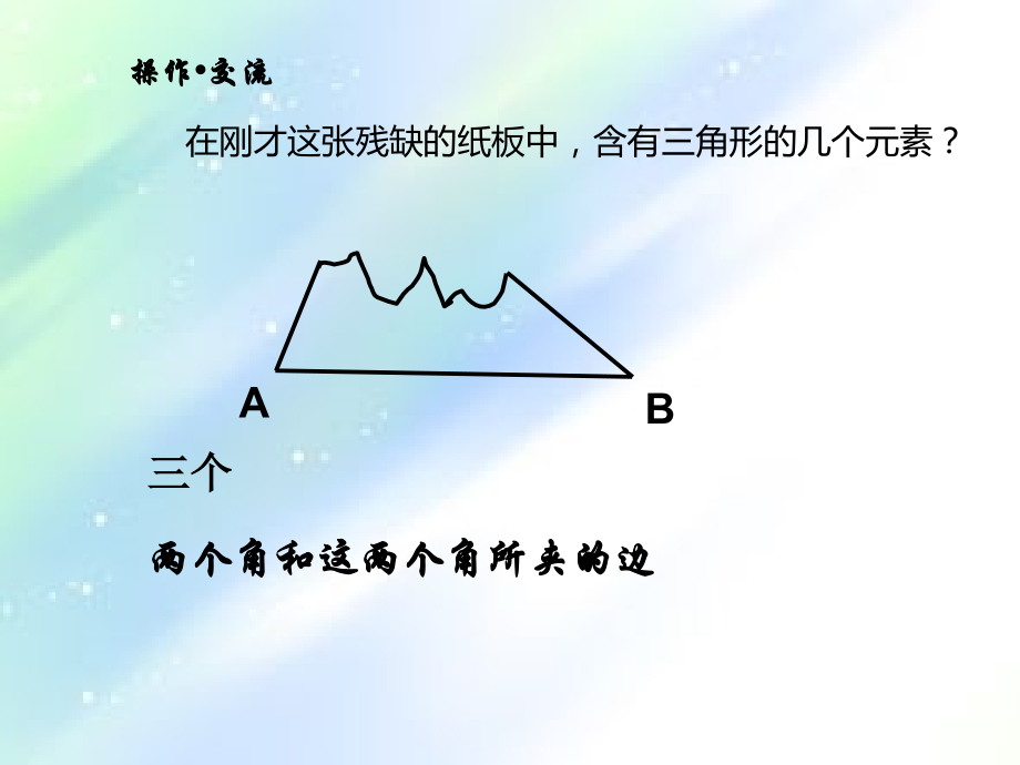 全等三角形的判定角边角(华师大)-PPT.ppt_第3页