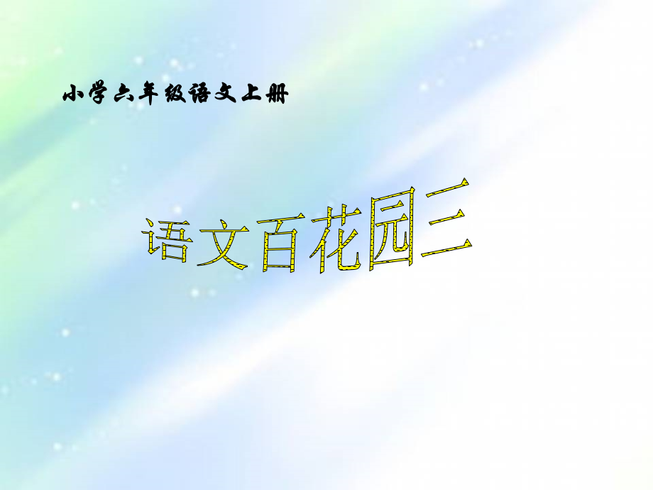 语文S版六年级上册语文百花园三.ppt_第2页