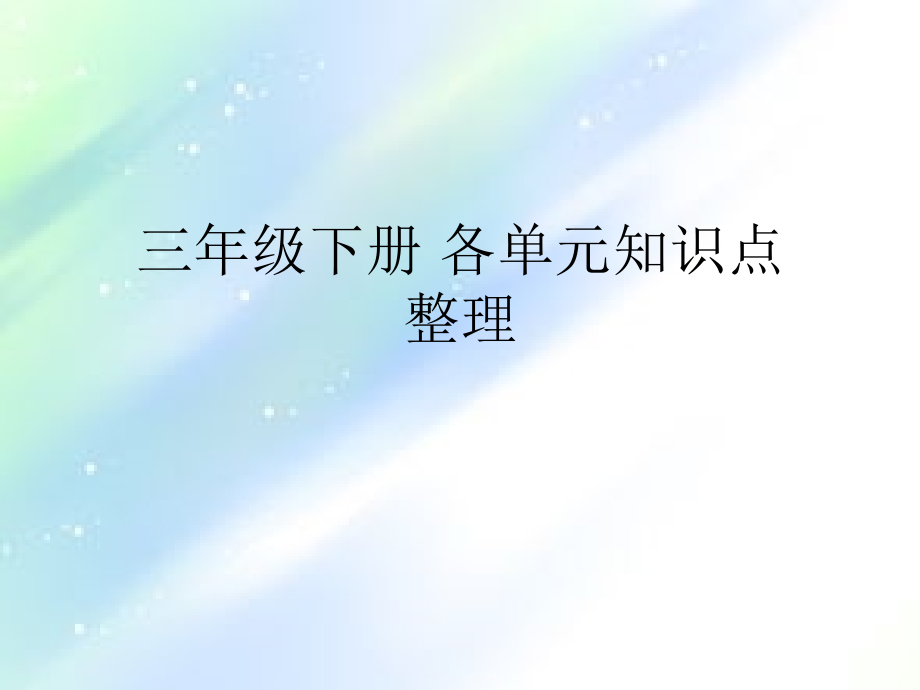 苏教版三下-数学单元知识点.ppt_第1页