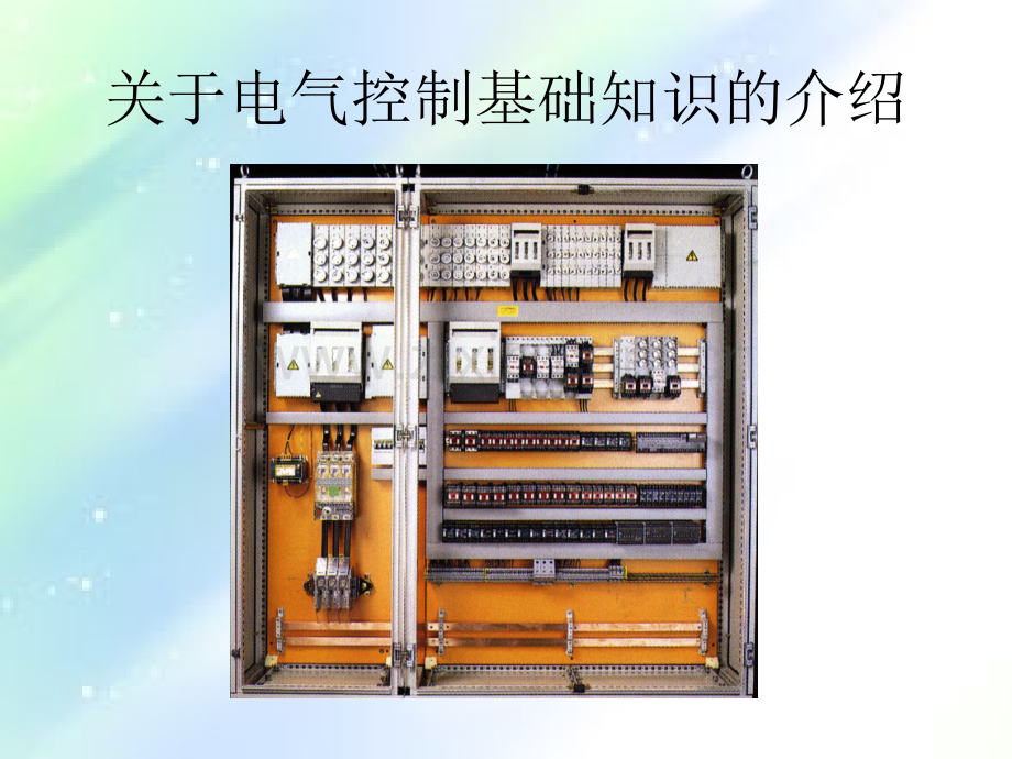 电气元器件认识.ppt_第1页