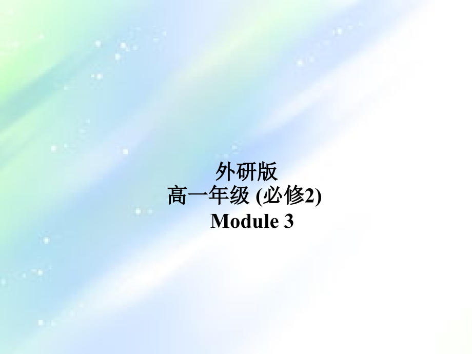 外研版高中英语必修二《Module3-Grammar》课件正式版.ppt_第1页