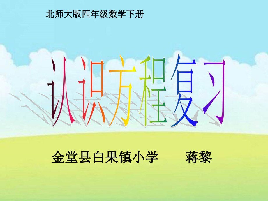 北师大版数学四年级下册《认识方程复习》课件.ppt_第1页