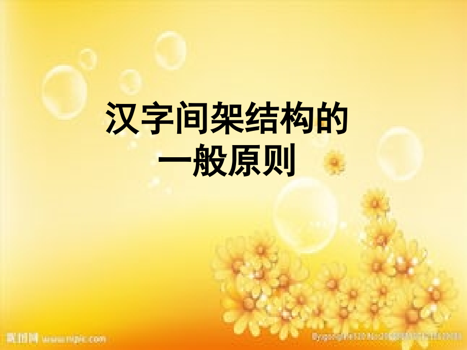 汉字的结构方法.ppt_第3页