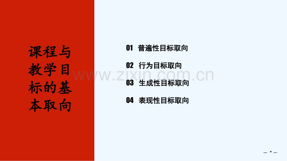 课程与教学目标基本取向-PPT.ppt_第2页