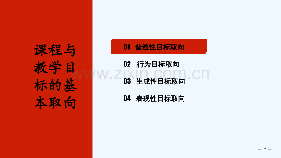 课程与教学目标基本取向-PPT.ppt_第3页