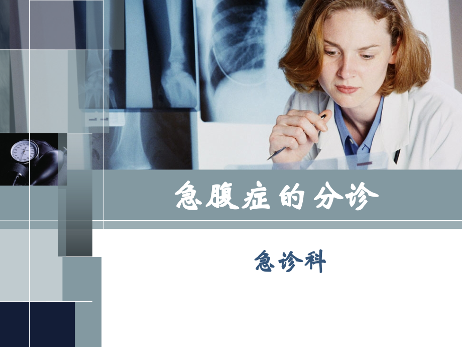 外科急腹症的诊断与鉴别诊断-.ppt_第1页