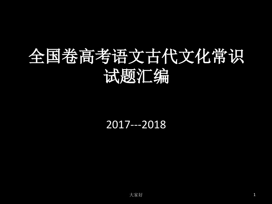 高考文学常识100题.ppt_第1页