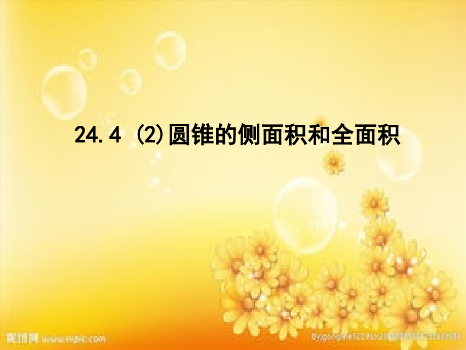 新人教版九年级数学圆锥的侧面展开图.ppt_第1页