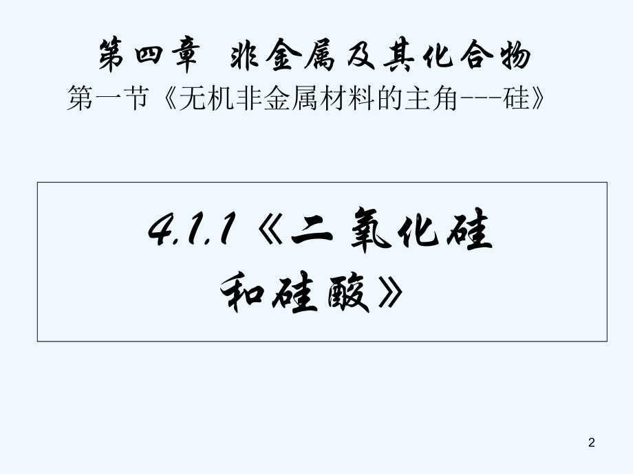 二氧化硅和硅酸-PPT课件.ppt_第2页