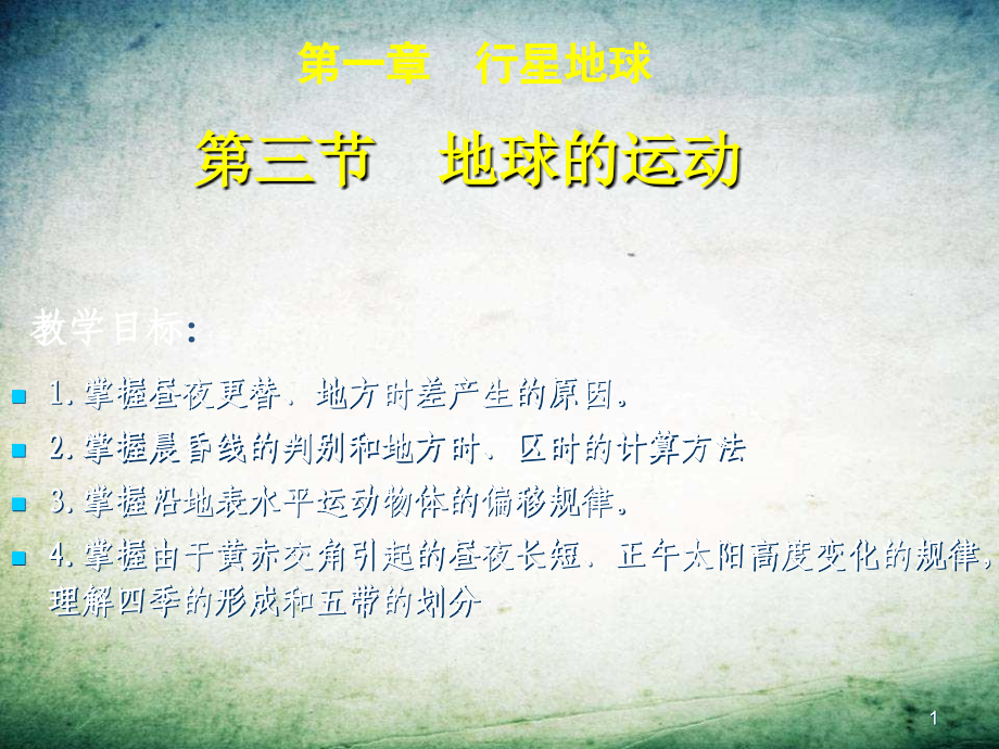 地球的运动-(3)-.ppt_第1页