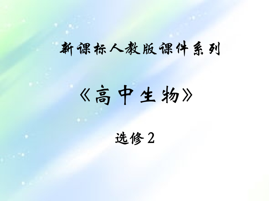 高二生物(新人教版)选修二课件：1.3《人体的器官移植》.ppt_第1页