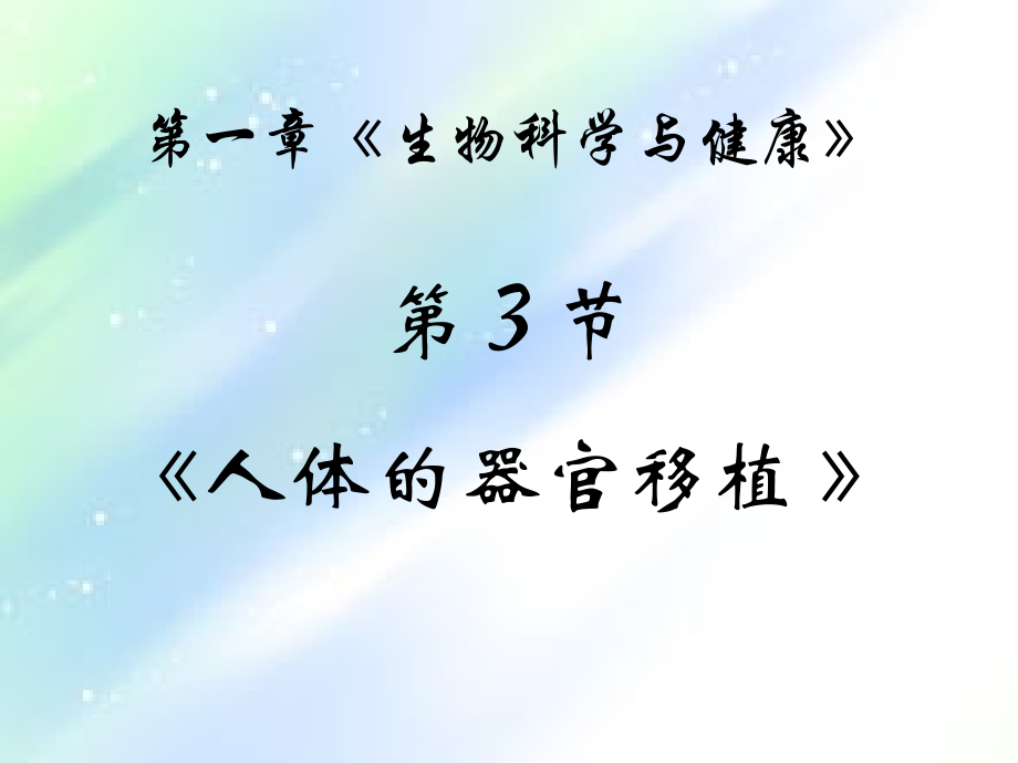 高二生物(新人教版)选修二课件：1.3《人体的器官移植》.ppt_第2页